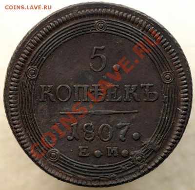 5 копеек 1807 года, оценка - 5-1907-10-рев