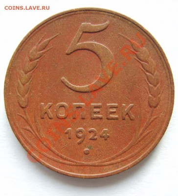5,2,1 коп. 1924 г. до 24.01.13 в 22:00 по Москве - S8300338.JPG