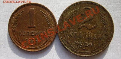 5,2,1 коп. 1924 г. до 24.01.13 в 22:00 по Москве - S8300344.JPG