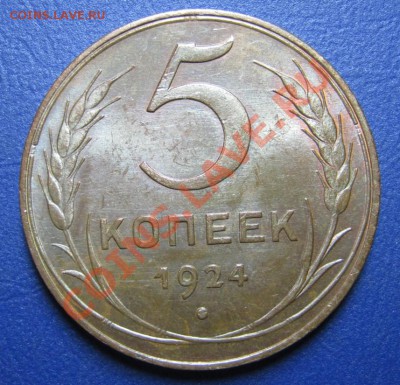 5 копеек и 1 копейка 1924г. В штемпеле! - 4.1
