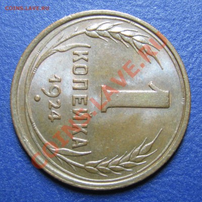 5 копеек и 1 копейка 1924г. В штемпеле! - 8.3