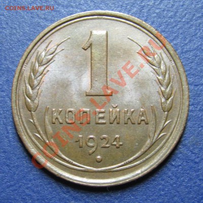 5 копеек и 1 копейка 1924г. В штемпеле! - 8.1