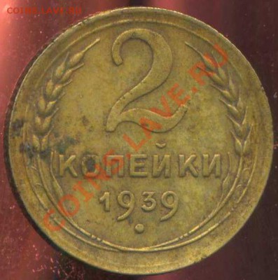 2 коп 1939г. шт. Е ? - img162