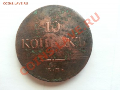 10 копеек 1838 года - 10 коп 1838 1