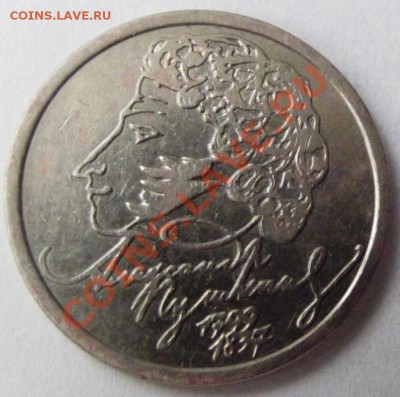 Юб.1рубль Пушкин 1999г.с рубля до 26.01.13г.до 22-00 мск - DSCF2529