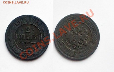 2 копейки 1904 года. до 24.01.2013г - 012