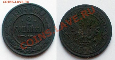 2 копейки 1903 года. до 24.01.2013г - 028