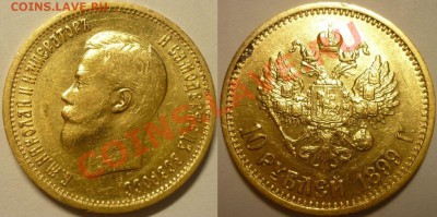 10 рублей 1899 года АГ - Монеты 403