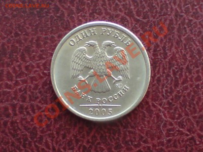 1 руб 2005 г спмд не могу понять методику отличий - DSC00059.JPG