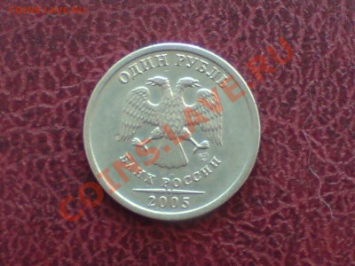 1 руб 2005 г спмд не могу понять методику отличий - DSC00061.JPG