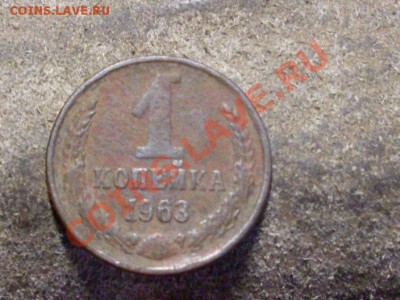 1 копейка 1963 года,трещина. - SDC12458.JPG