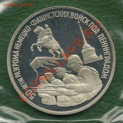 3 рубля 1994, 50 лет разгрома под Ленинградом, до 25.01.2013 - scan0006