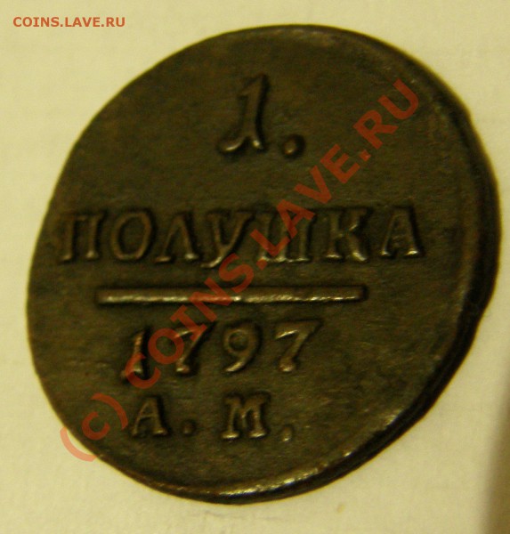 Полушка 1797 (А.М) - PA310408.JPG