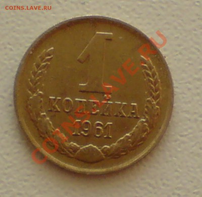 1 коп 1961 г и 1 коп 1975г - DSC00003_cr