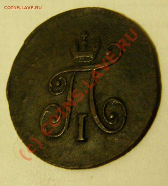 Полушка 1797 (А.М) - PA310407.JPG