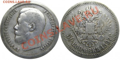 50 копеек 1897 (*) (кладовые) 23.01.2013 в 22-00 мск - IMGP2149