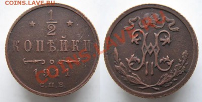 Царизм - 4 Россия пол копейки 1911 о