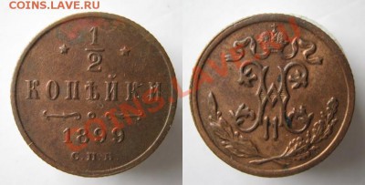 Царизм - 1 Россия пол копейки 1899