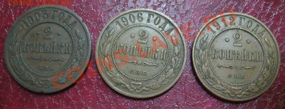 2 копейки 1903,1906,1912 С РУБЛЯ!!! - 2 копейки (3).JPG