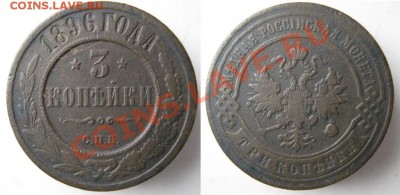 Царизм - 12 Россия 3 копейки 1896