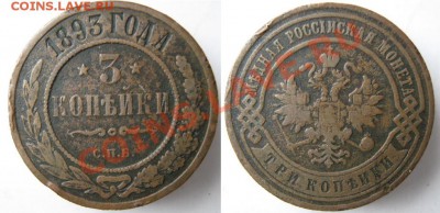 Царизм - 11 Россия 3 копейки 1893 СПБ