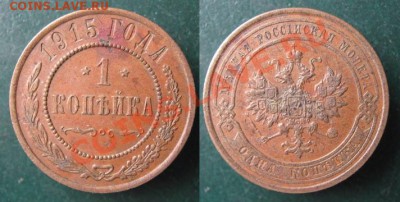 Царизм - 18 Россия 1 копейка 1915 o