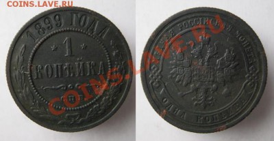 Царизм - 17 Россия 1 копейка 1899