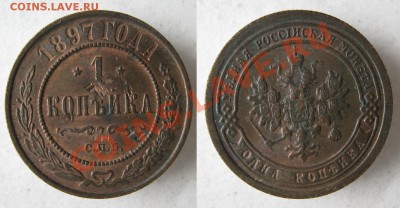 Царизм - 16 Россия 1 копейка 1897