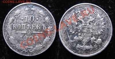 Царизм - 20 Россия 10 копеек 1909