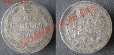 Царизм - 19 Россия 10 копеек 1901
