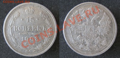 Царизм - 23 Россия 15 копеек 1908