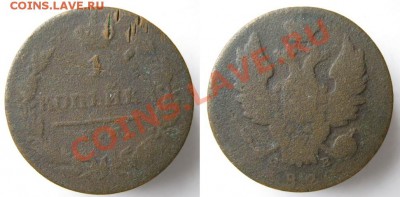 Царизм - 35 Россия копейка 1820 ИМ ЯВ