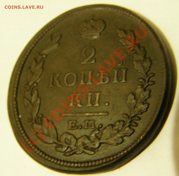 2 копейки 1821 - PA310404.JPG