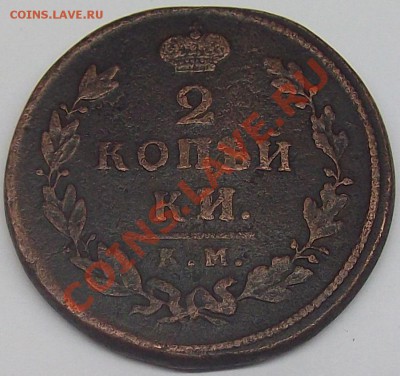 2к 1812км, 2к 1858, 1к 1840, 1842 и 1844гг - DSCF0086.JPG