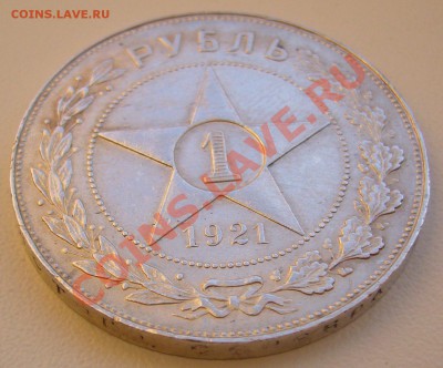 рубль 1921 года - P1080371.JPG
