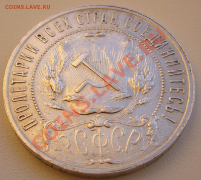 рубль 1921 года - P1080378.JPG