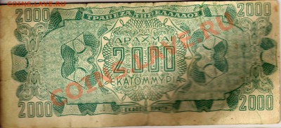 Греция 2 млрд драхм 1944 до 28.01.13 в 22.00мск (4205) - img278