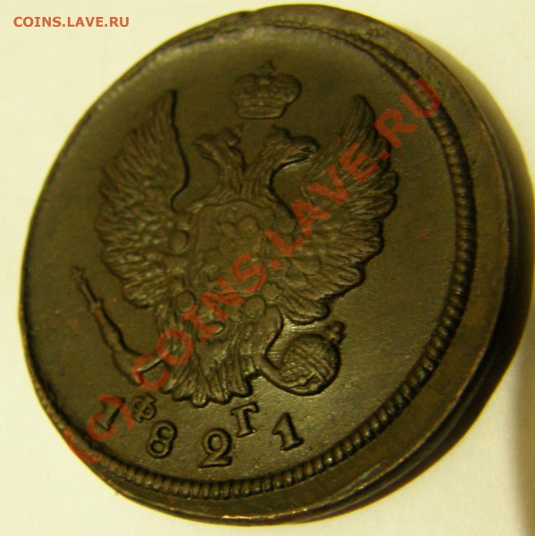 2 копейки 1821 (е.м-ф.г) - PA310405.JPG