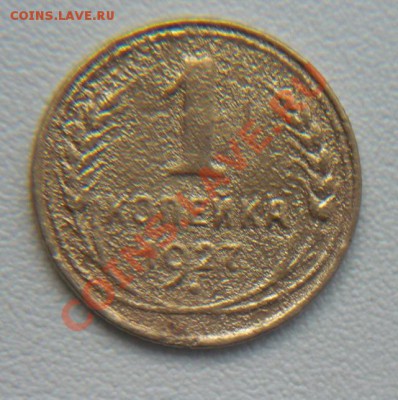 1 коп 1927г - 1 коп 27.JPG