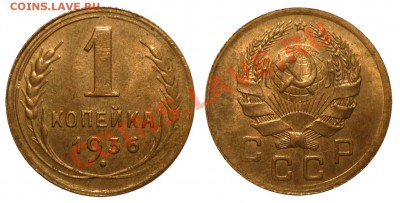 1 коп 1936 Неплохая до 24.1.2013 в 22-00 МВ - 36-1shl