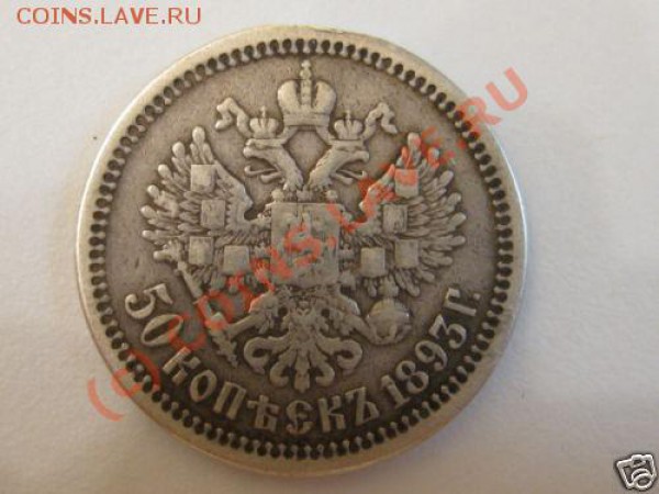 Полтинник 1893 года, Ваше мнение? - !Bdbnnyg!mk~$(KGrHqUH-EUErgzZ7NkhBK463ud4W!~~_12.JPG