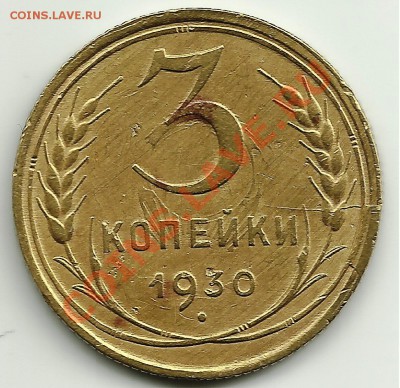3 копейки1930г.Редкий брак.Раскол пары штемпелей и другое. - оч.редк..