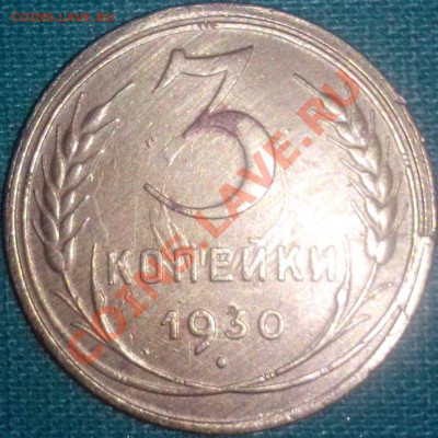 3 копейки1930г.Редкий брак.Раскол пары штемпелей и другое. - 181