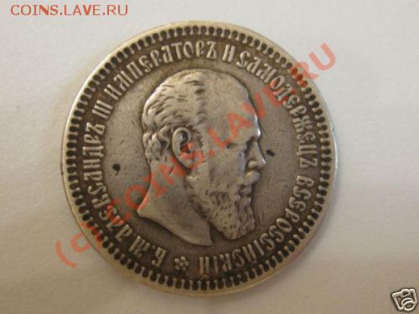 Полтинник 1893 года, Ваше мнение? - !Bdbnw6w!mk~$(KGrHqMOKjcEq4-OejQjBK464jn9EQ~~_12.JPG