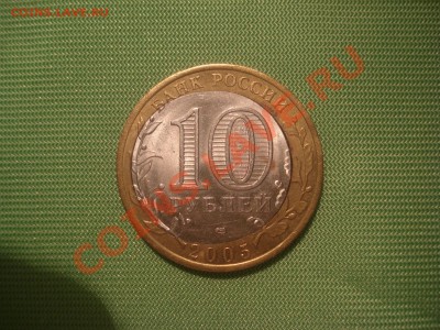 10 рублей 2005 смещение - DSC00374.JPG