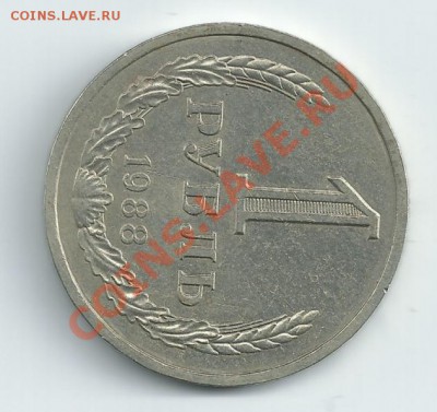 1 рубль 1988 год - р.JPG