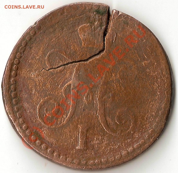 1 копейка серебром 1840 год - копейка1