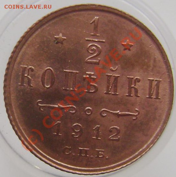 ПОЛКОПЕЙКИ 1912 - полкопейки