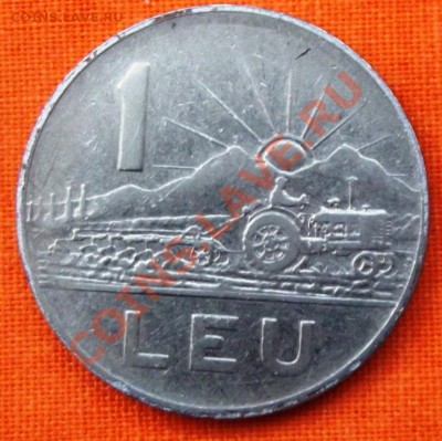 Румыния 1 лея 1966г. до 26.01.13г до 22-00 мск - DSCF2562