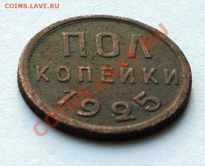 полкопейки 1925 до 25.01.13 в 22.00 мск - DSC_1621